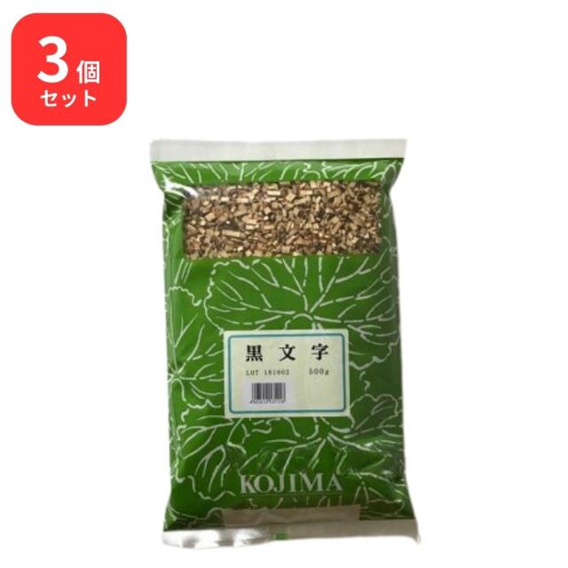 【3個セット】 小島漢方 黒文字 クロモジ 刻 500g