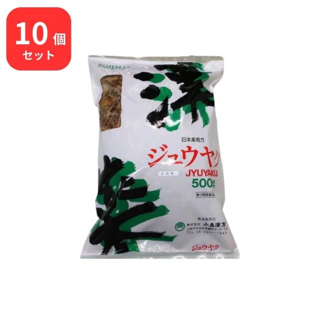 【第3類医薬品】 【10個セット】 小島漢方 十薬 ジュウヤク 寸切 500g