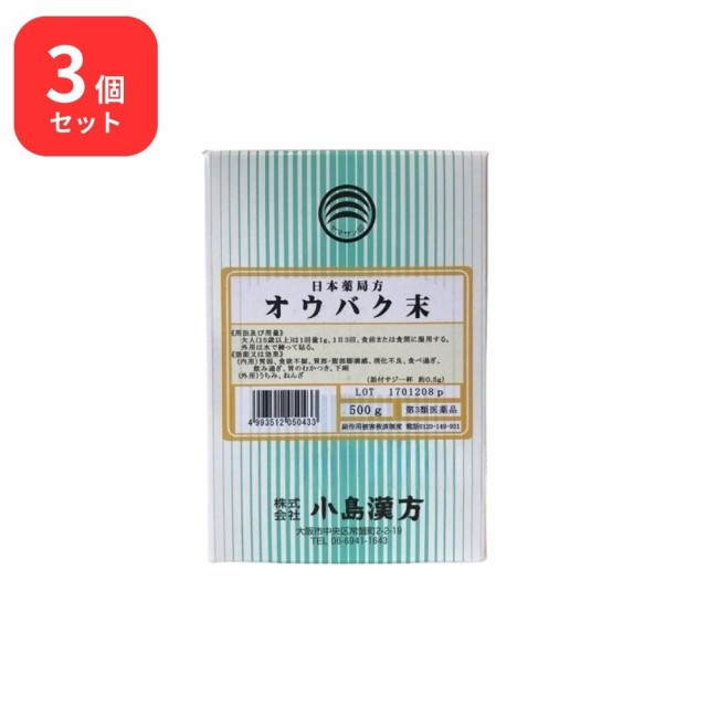 【第3類医薬品】 【3個セット】 小島漢方 黄柏末 オウバク末 粉末 500g