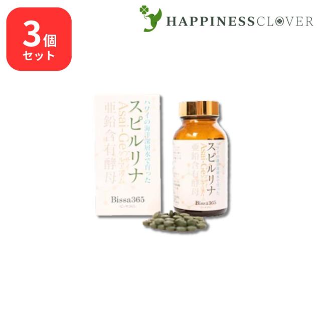 【3個セット】 Bissa365 スピルリナ 450粒 ビッサ365 海洋深層水 アサイゲルマニウム 浅井ゲルマニウム 亜鉛含有酵母 ビタミンＣ アセロラパウダー 難消化性デキストリン アミノ酸 ビタミンB群 サプリメント スピルリナ加工食品