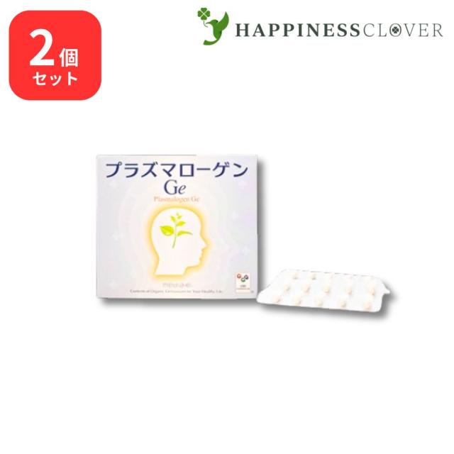 【2個セット】 プラズマローゲンGe 60カプセル DHA EPA ホタテ抽出物含有加工食品 アサイゲルマニウム 浅井ゲルマニウム 有機ゲルマニウム ゲルマニウム サプリメント メディエイト