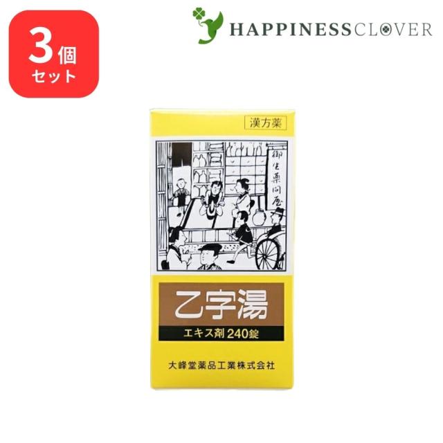 【3個セット】 【第2類医薬品】 乙字湯  エキス錠 240錠 大峰堂薬品 体力中等度以上で使用可能 ぢ 大便かたい いぼ痔 きれ痔 痔核 便秘 軽度 脱肛 薬
