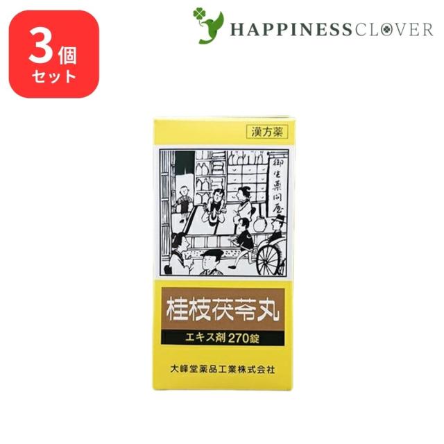 【3個セット】 【第2類医薬品】 桂枝茯料丸 エキス錠 270錠 大峰堂薬品 更年期障害 月経不順 月経異常 月経痛 血の道症 肩こり めまい 頭重 打ち身 打撲症 しもやけ しみ 湿疹 皮膚炎 にきび 更年期