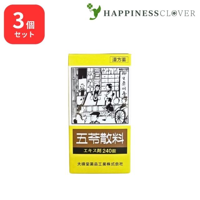 【3個セット】 【第2類医薬品】 五苓散 エキス錠 240錠 大峰堂薬品 むくみ 暑気あたり 急性胃腸炎 水様性下痢 頭痛 二日酔