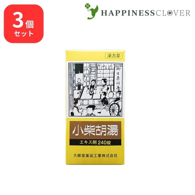 【3個セット】 【第2類医薬品】 小柴胡湯 エキス錠 240錠 大峰堂薬品 食欲不振 吐き気 胃炎 胃痛 胃腸虚弱 疲労感 かぜの後期の諸症状