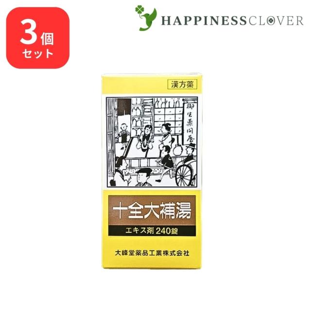 【3個セット】 【第2類医薬品】 十全大補湯 エキス錠 240錠 大峰堂薬品 病後術後の体力低下 疲労倦怠 食欲不振 ねあせ 手足の冷え 貧血