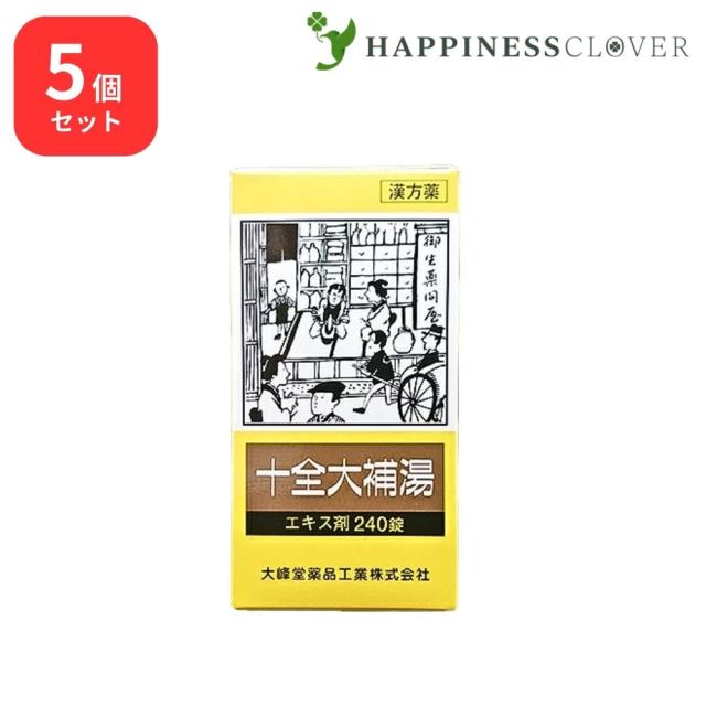 【5個セット】 【第2類医薬品】 十全大補湯 エキス錠 240錠 大峰堂薬品 病後術後の体力低下 疲労倦怠 食欲不振 ねあせ 手足の冷え 貧血
