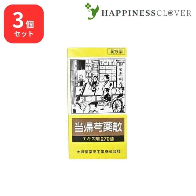 【3個セット】 【第2類医薬品】 当帰芍薬散 エキス錠 270錠 大峰堂薬品 更年期障害 月経不順 月経痛 薬貧血 めまい むくみ 立ちくらみ 頭重 婦人薬 冷え症 しみ 耳鳴り