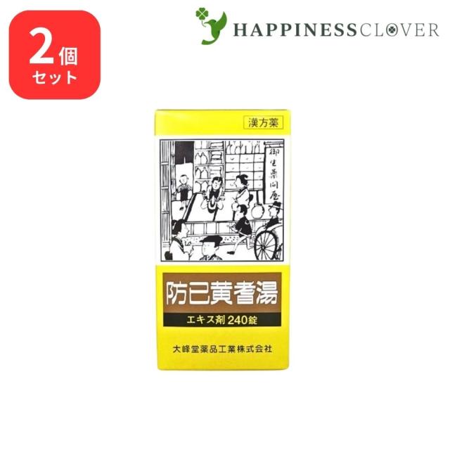 【2個セット】 【第2類医薬品】 防已黄耆湯 エキス錠 240錠 大峰堂薬品 肥満 むくみ 多汗症 関節の腫れ 痛み 浮腫み 関節痛 疲れやすい方 肥満症 水ぶとり 多汗症 7,400円