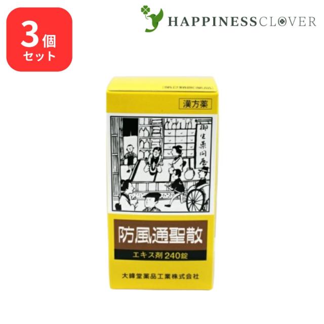 【3個セット】 【第2類医薬品】 防風通聖散A エキス錠 240錠 大峰堂薬品 肥満症 むくみ 便秘 肥満や高血圧に伴う動悸 肩こり のぼせ 蓄膿症 副鼻腔炎 湿疹 皮膚炎 吹出物 にきび