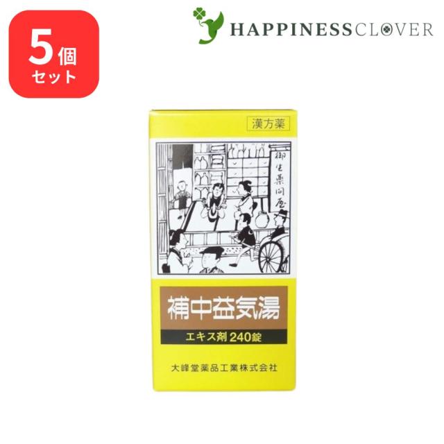 【5個セット】 【第2類医薬品】 補中益気湯 エキス錠 240錠 大峰堂薬品 疲労 倦怠 虚弱体質 寝汗 病後 術後 衰弱 食欲不振 感冒