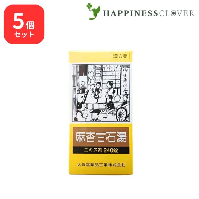 【5個セット】 【第2類医薬品】 麻杏甘石湯 エキス錠 240錠 大峰堂薬品 せき 咳 気管支炎 気管支ぜんそく 小児ぜんそく 感冒 痔 痛み