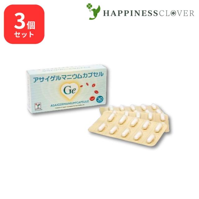 【3個セット】アサイゲルマニウム カプセル30 浅井ゲルマニウム 15〜30日分 サプリ カプセル 水溶性 有機ゲルマニウム 粉 粉末 国産 純度100％ 高品質 ゲルマニウム