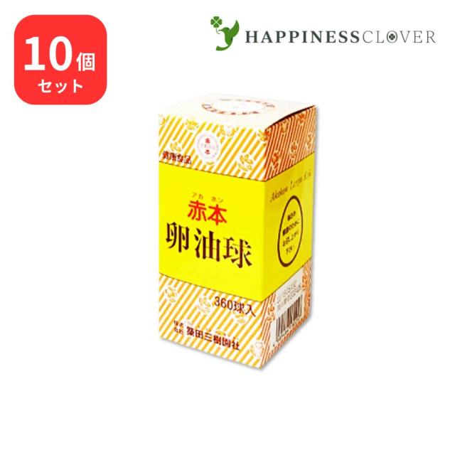 【10個セット】赤本 卵油球 360球 × 10個 築田三樹園社