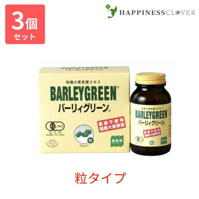 【3個セット】バーリィグリーン 粒タイプ 90g×2 BARLEYGREEN バーリーグリーン 日本薬品開発 有機大麦若葉エキス 有機JAS認定