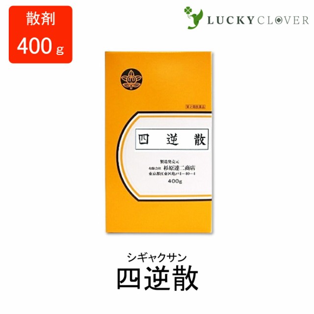 【第2類医薬品】四逆散 しぎゃくさん 散剤 400g 杉原達二商店 胃炎 胃痛 腹痛 漢方