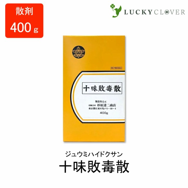 【第2類医薬品】十味敗毒散 じゅうみはいどくさん 散剤 400g 杉原達二商店 湿疹 皮下膿瘍 筋炎 掻痒症 皮膚病