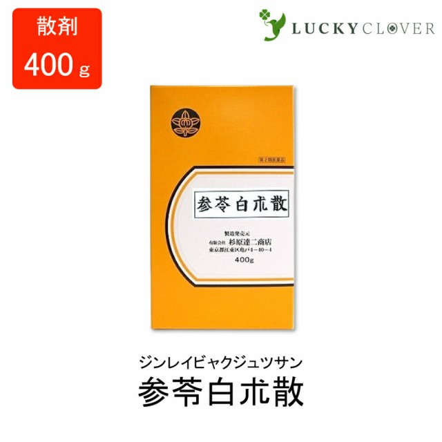 【第2類医薬品】参苓白朮散 じんれいびゃくじゅつさん じんりょうびゃくじゅつさん 散剤 400g 杉原達二商店 食欲不振 慢性下痢 病後の体