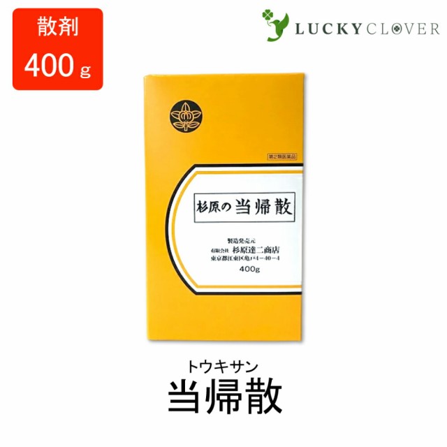 【第2類医薬品】当帰散 とうきさん 散剤 400g 杉原達二商店 産前 産後 貧血 疲労倦怠 めまい むくみ