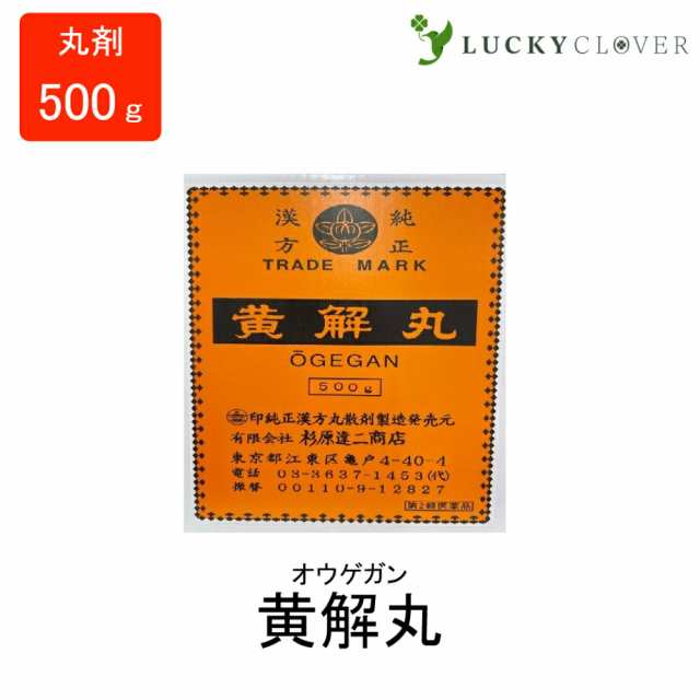 【第2類医薬品】黄解丸 おうげがん 丸剤 500g 杉原達二商店 高血圧症 耳鳴 肩こり のぼせ