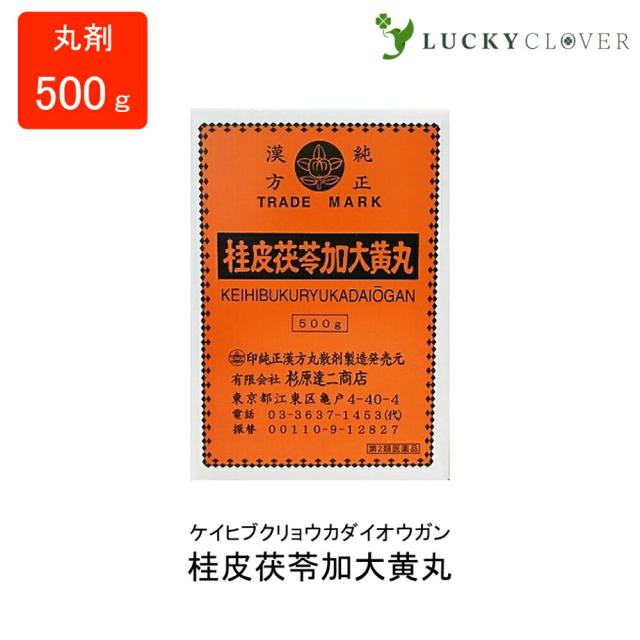 【第2類医薬品】桂皮茯苓加大黄丸 けいひぶくりょうかだいおうがん 丸剤 500g 杉原達二商店 月経不順 子宮出血 婦人病 漢方の通販は漢方薬【第一・二類医薬品（指定第二医薬品含む）】