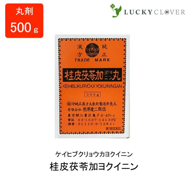 【第2類医薬品】桂皮茯苓加ヨクイニン けいひぶくりょうかよくいにん 丸剤 500g 杉原達二商店 にきび 発疹 漢方の通販は