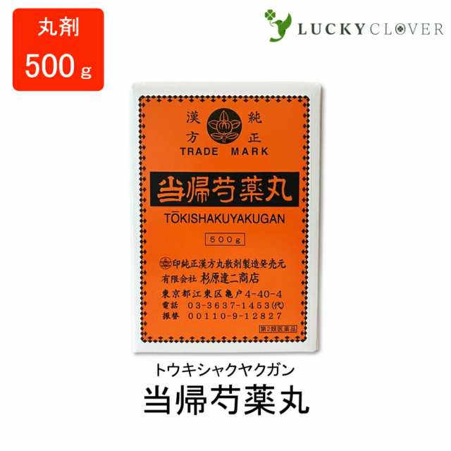 【第2類医薬品】当帰芍薬丸 とうきしゃくやくがん 丸剤 500g 杉原達二商店 婦人病 月経障害 貧血症