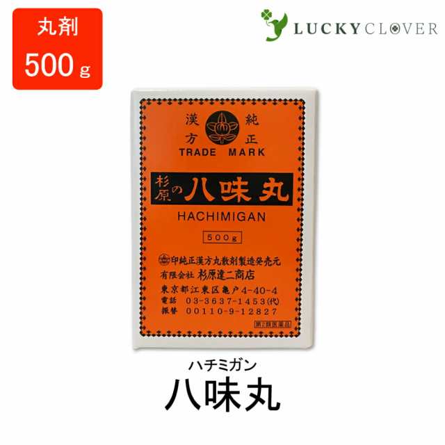 【第2類医薬品】八味丸 はちみがん 丸剤 500g 杉原達二商店 下肢痛 腰痛 しびれ 老人のかすみ目 かゆみ 排尿困難 頻尿 むくみ