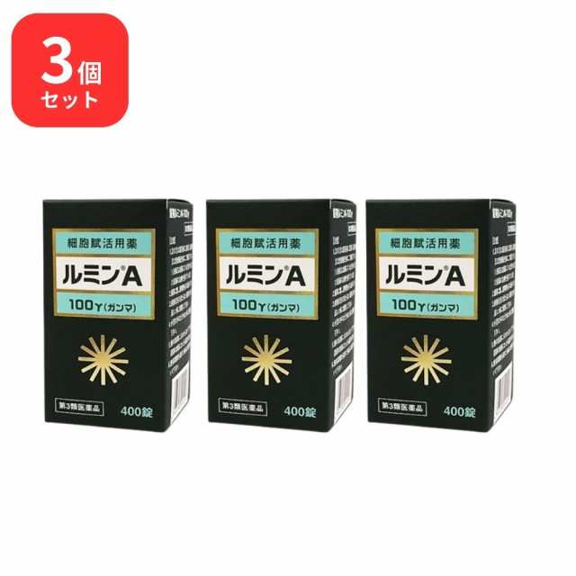 【第3類医薬品】【3個セット】ルミンA 100γ 400錠 森田薬品 細胞賦活用薬