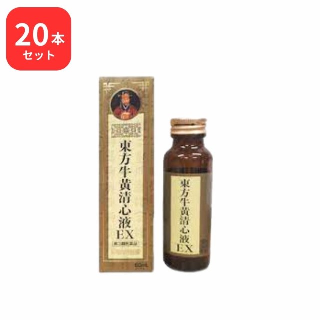 【第3類医薬品】【20本セット】東方牛黄清心液EX 50mL 牛黄20mg配合 使用期限2025年1月