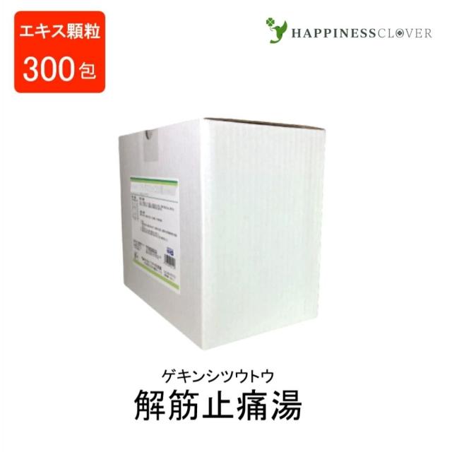 【第2類医薬品】 解筋止痛湯エキス顆粒 (分包) ゲキンシツウトウ 300包 ウチダ和漢薬 急激におこる筋肉のけいれんを伴う疼痛