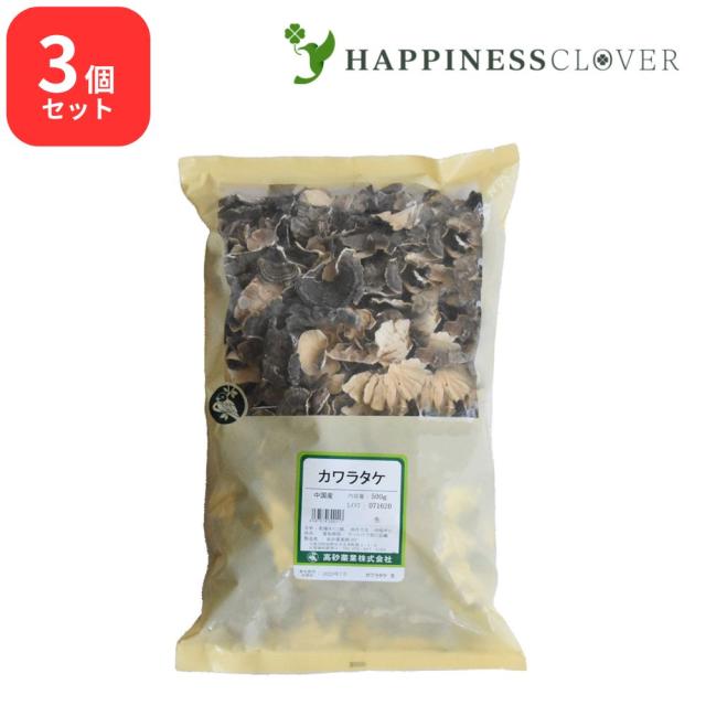 【3個セット】カワラダケ 瓦茸 生 500g 高砂薬業 カワラタケ