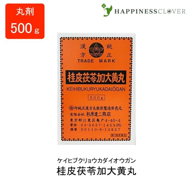 【第2類医薬品】桂皮茯苓加大黄丸 けいひぶくりょうかだいおうがん 丸剤 500g 杉原達二商店 月経不順 子宮出血 婦人病 漢方