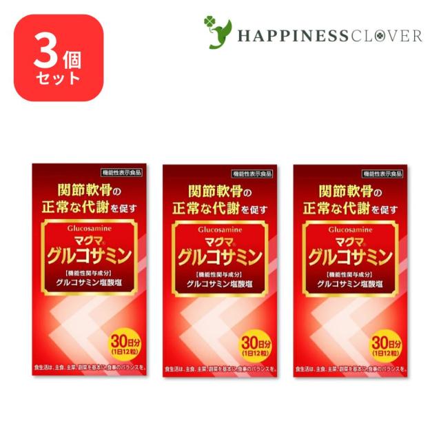 【3個セット】マグマ グルコサミン 関節軟骨の正常な代謝を促すのに役立ち、関節軟骨を保護する 機能性表示食品 ケンプリア