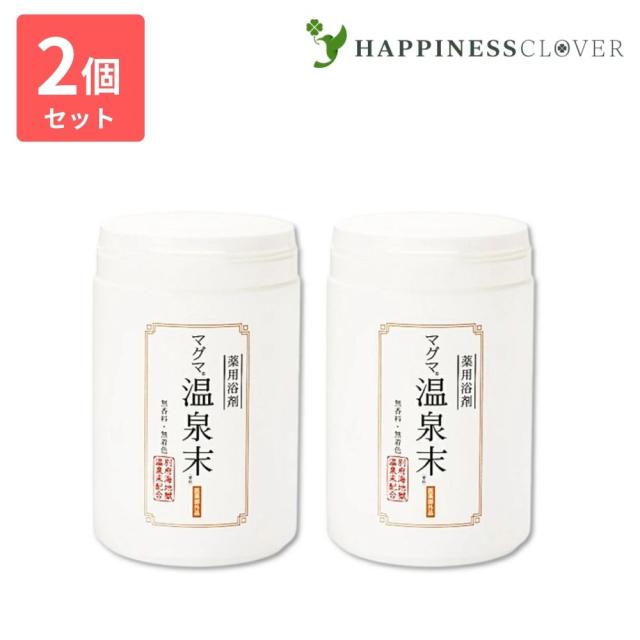 【2個セット】マグマ温泉末 400g マグマオンセン 無着色 無香料 入浴剤 薬用入浴剤 医薬部外品 ケンプリア
