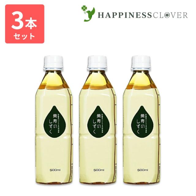 【3本セット】萬寿のしずく 500ml まんじゅのしずく 万寿 万寿のしずく 熱帯資源植物研究所 emx em em菌 有用微生物 乳酸菌 青パパイア 青パパイヤ 玄米 もずく こんぶ 米ぬか 健康食品 健康飲料 健康エキス 栄養補助 栄養補助食