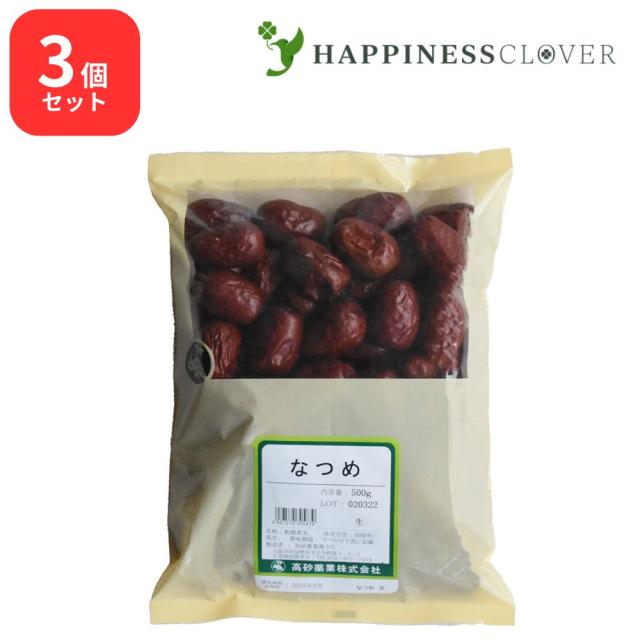 【3個セット】なつめ 生 500g 高砂薬業