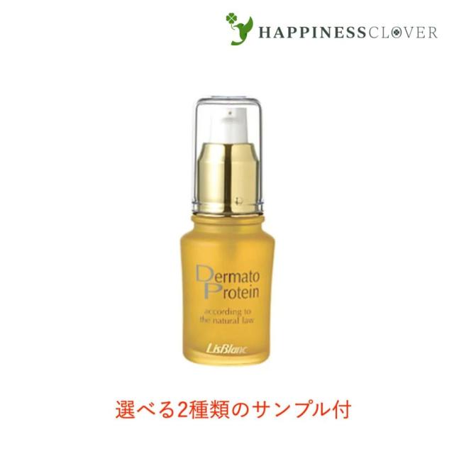 【選べる2種類のサンプル付】リスブラン 薬用ダーマトプロテイン 30ml 美容液 医薬部外品 リスブラン化粧品 送料無料