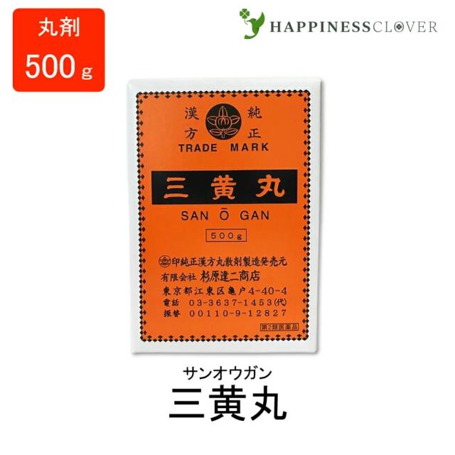 【第2類医薬品】三黄丸 さんおうがん さんのうがん 丸剤 500g 杉原達二商店 高血圧症 耳鳴 肩こり 眩うん
