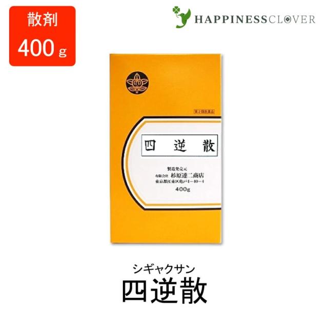 【第2類医薬品】四逆散 しぎゃくさん 散剤 400g 杉原達二商店 胃炎 胃痛 腹痛 漢方