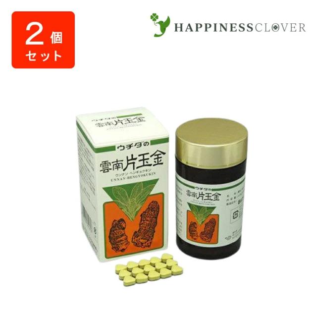 【2個セット】ウチダの雲南片玉金 120g×2箱 うんなんへんぎょくきん ウチダ和漢薬