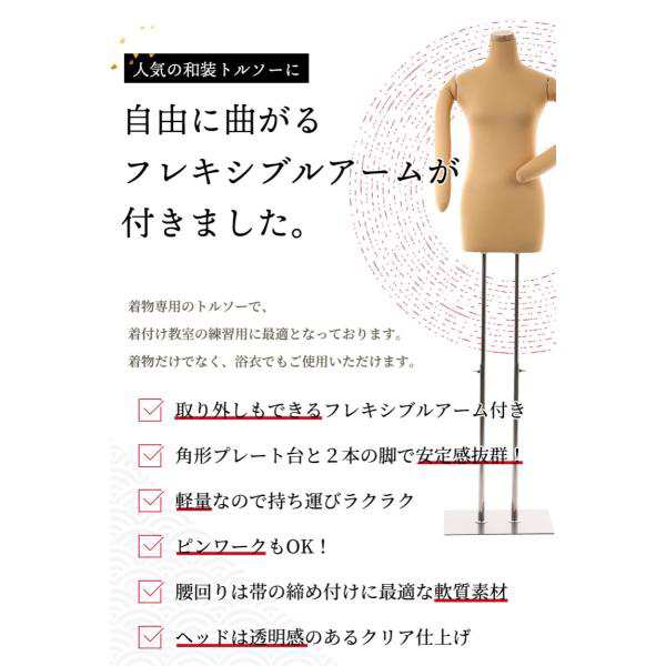 着物 着付け 練習用ボディ 腕つき和装用トルソー マネキン ...