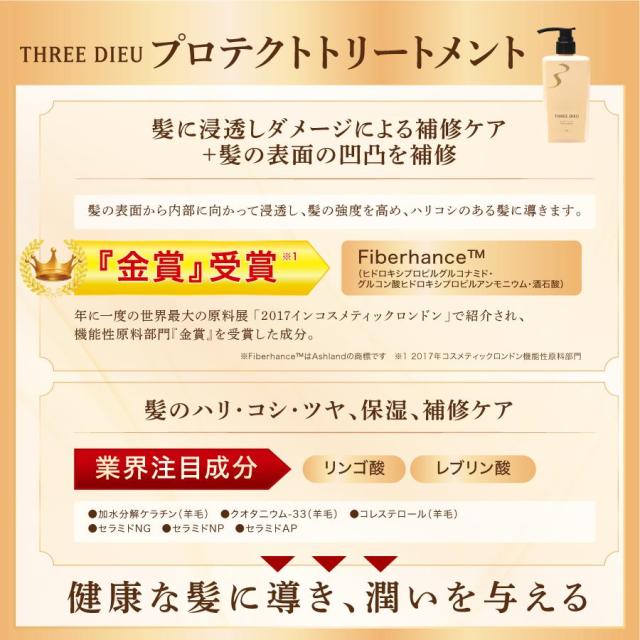 THREE DIEU(スリーデュー) プロテクトシャンプー&プロテクト