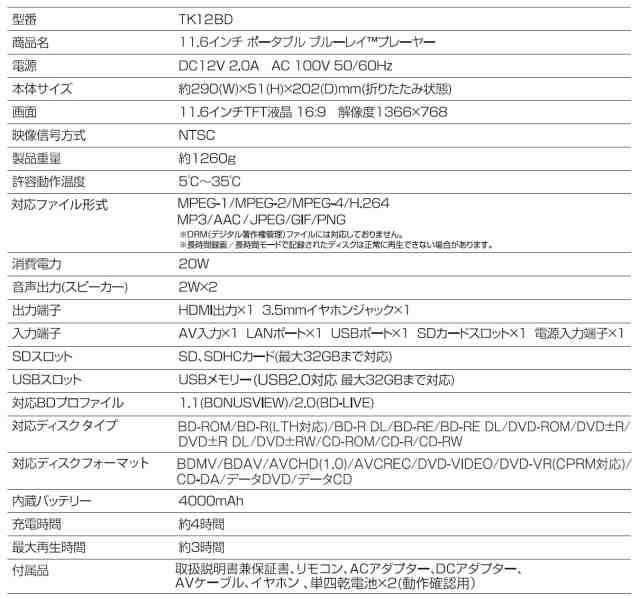 BLUEWIDE 11.6インチ ポータブルブルーレイプレーヤー BD-LIVE対応