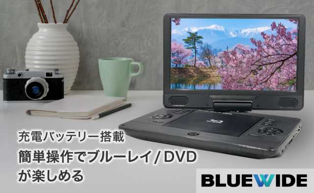 BLUEWIDE 11.6インチ ポータブルブルーレイプレーヤー BD-LIVE対応 充電バッテリー CPRM 3電源 270度画面回転  日本国内サポート blu-ray