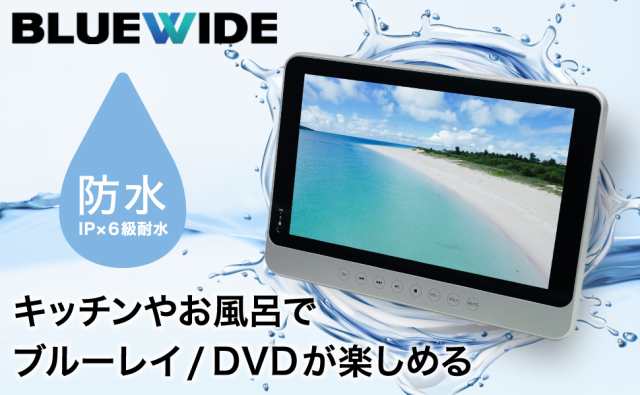 BLUEWIDE 11.4インチ 防水 ポータブルブルーレイプレーヤー IPX6 充電 ...