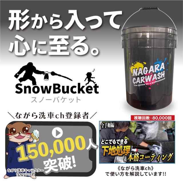 ながら洗車】バケツ ＋ グリッドガード セット 「形から入って心