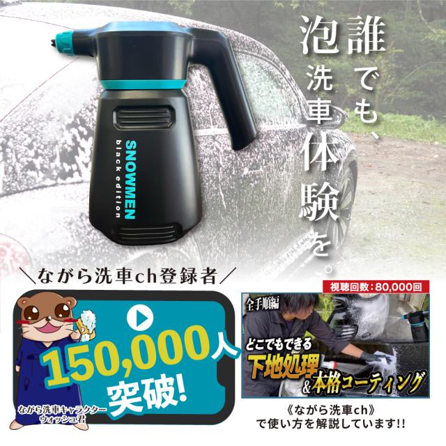 ながら洗車】スノーメンブラック 単品『 誰でも泡洗車体験を