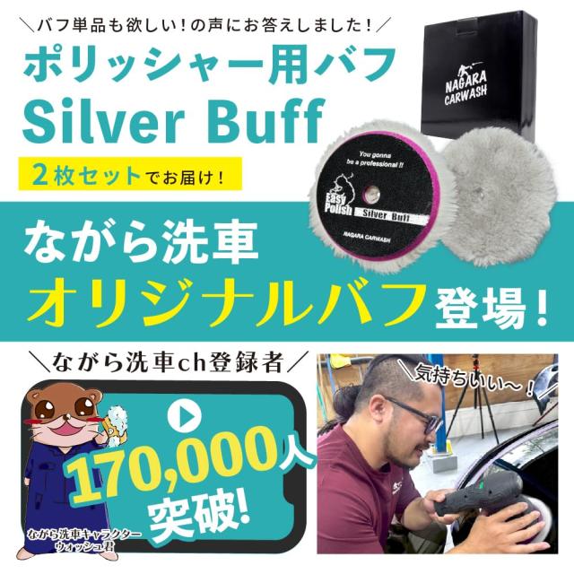 ながら洗車】 シルバーバフ 単品 2枚 セット ポリッシャーバフ 研磨の