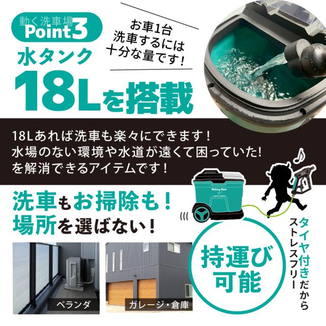 ながら洗車】ウォーキングウォッシュ 『 動く洗車場 』 バッテリー式